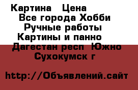 Картина › Цена ­ 3 500 - Все города Хобби. Ручные работы » Картины и панно   . Дагестан респ.,Южно-Сухокумск г.